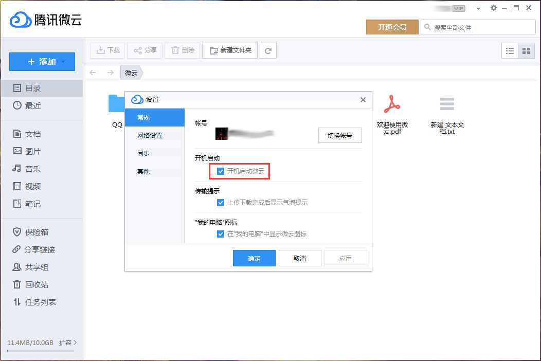 腾讯微云开机启动怎么关闭?