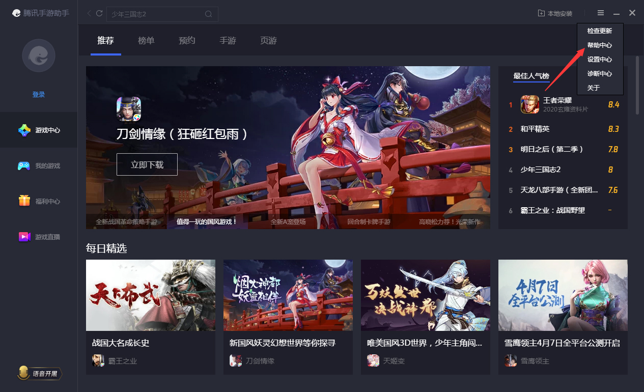 腾讯手游助手帮助中心怎么打开?