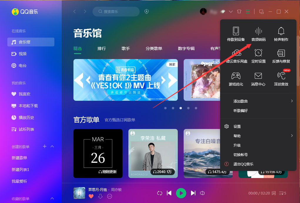 QQ音乐如何使用音频转码功能?