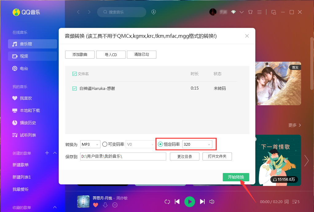 QQ音乐如何使用音频转码功能?