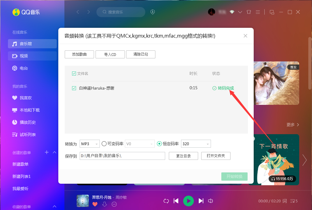 QQ音乐如何使用音频转码功能?