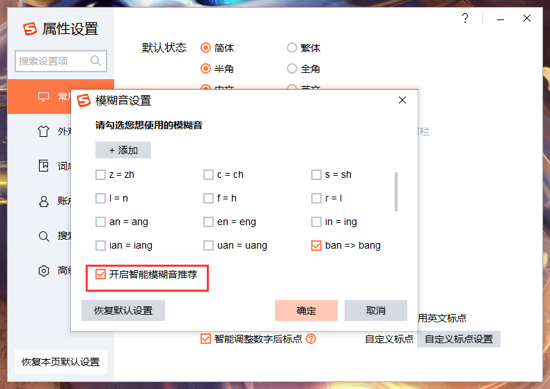 搜狗输入法智能模糊音推荐怎么关闭?
