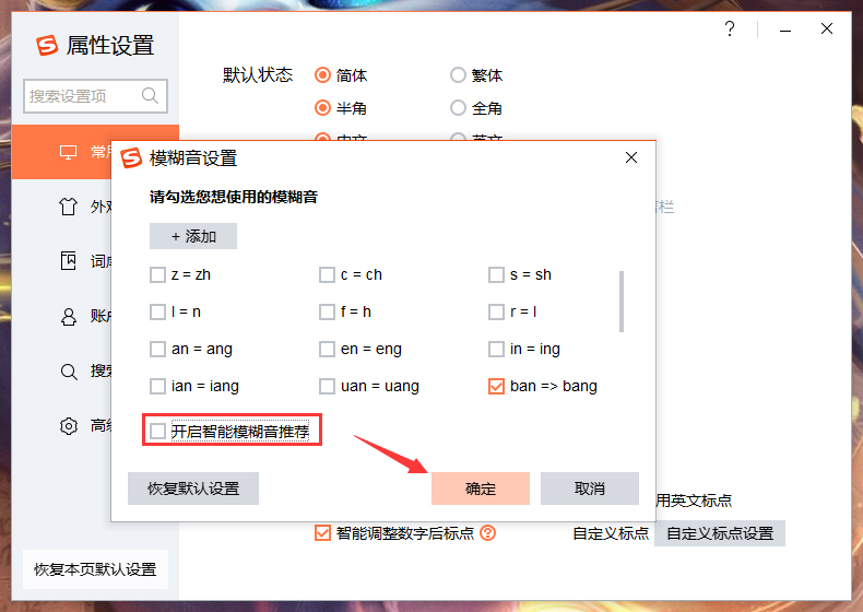 搜狗输入法智能模糊音推荐怎么关闭?
