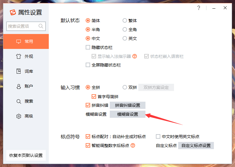 搜狗输入法智能模糊音推荐怎么关闭?