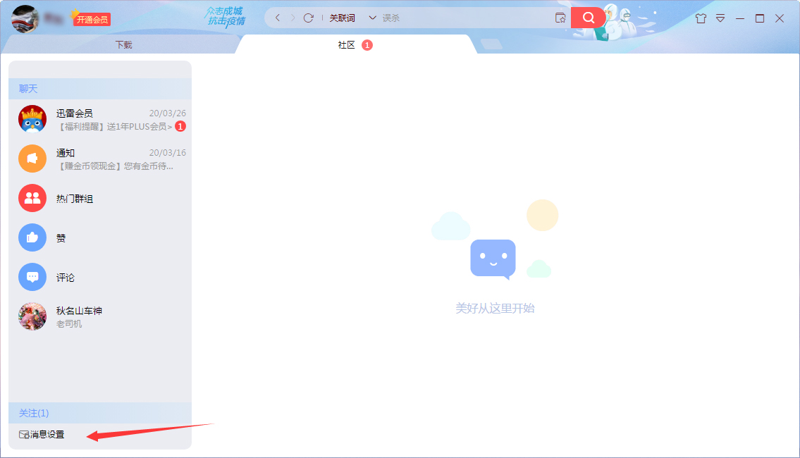 迅雷消息自动回复怎么设置?