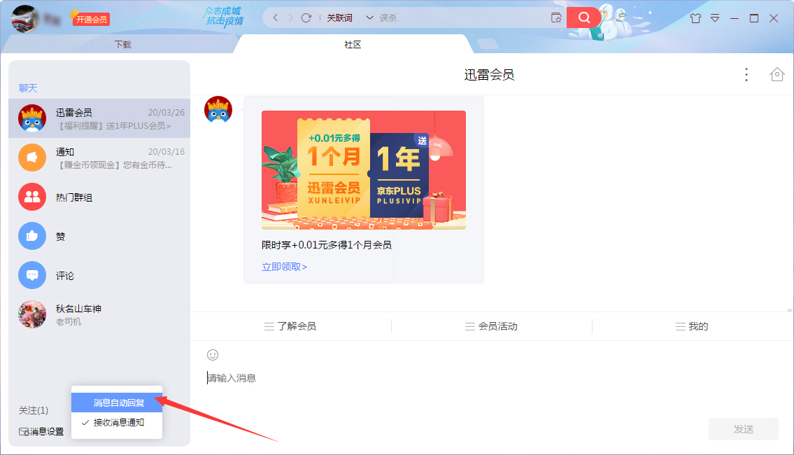 迅雷消息自动回复怎么设置?