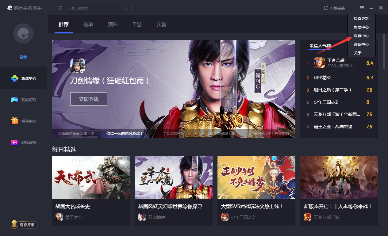 腾讯手游助手怎么开启语音开黑?