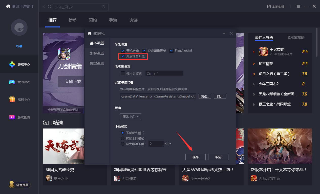 腾讯手游助手怎么开启语音开黑?