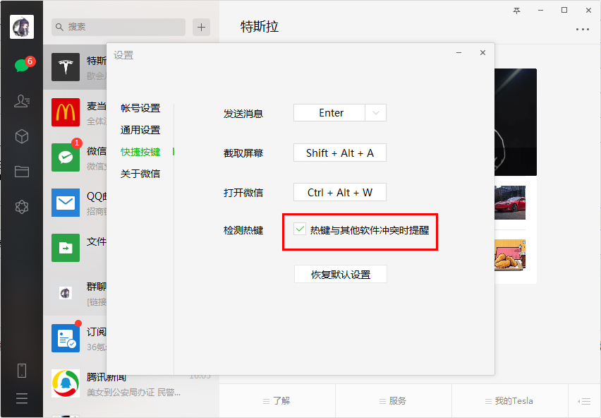 微信检测热键怎么禁用?