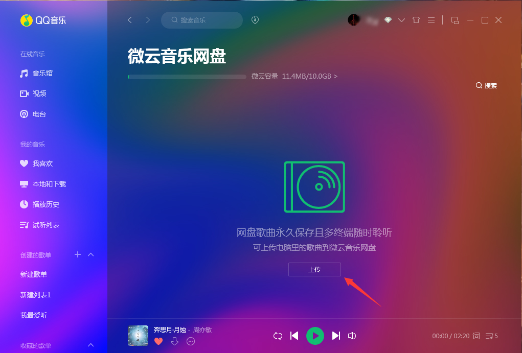 微云音乐网盘在哪里打开?
