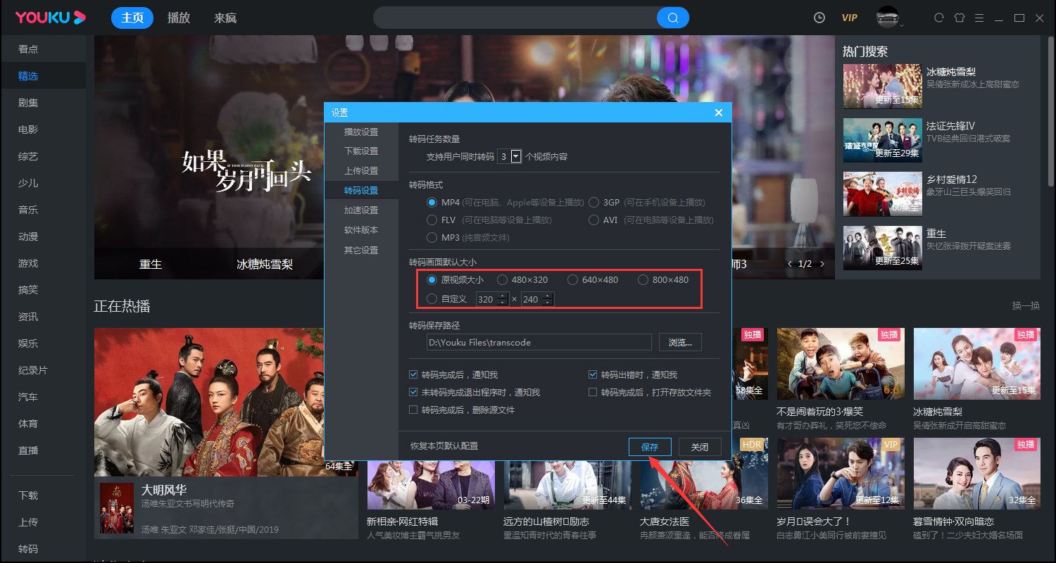 优酷如何更改转码画面的大小?