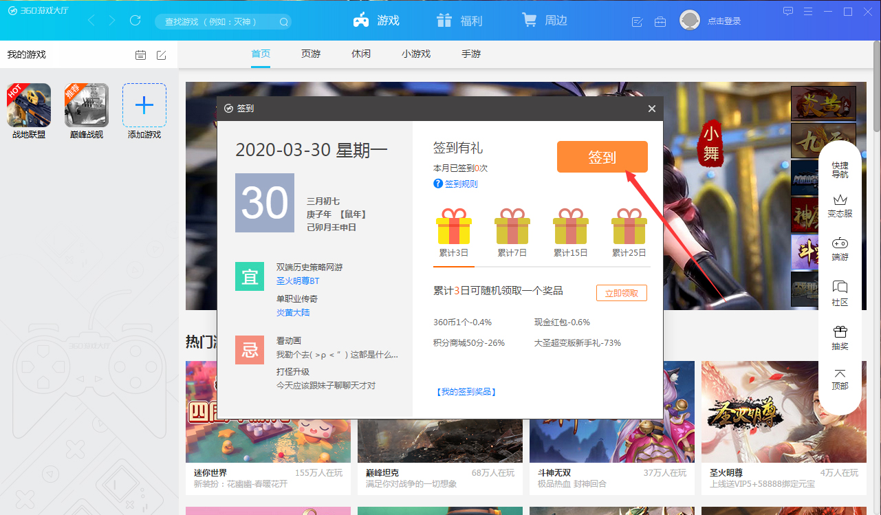 360游戏大厅怎么签到?