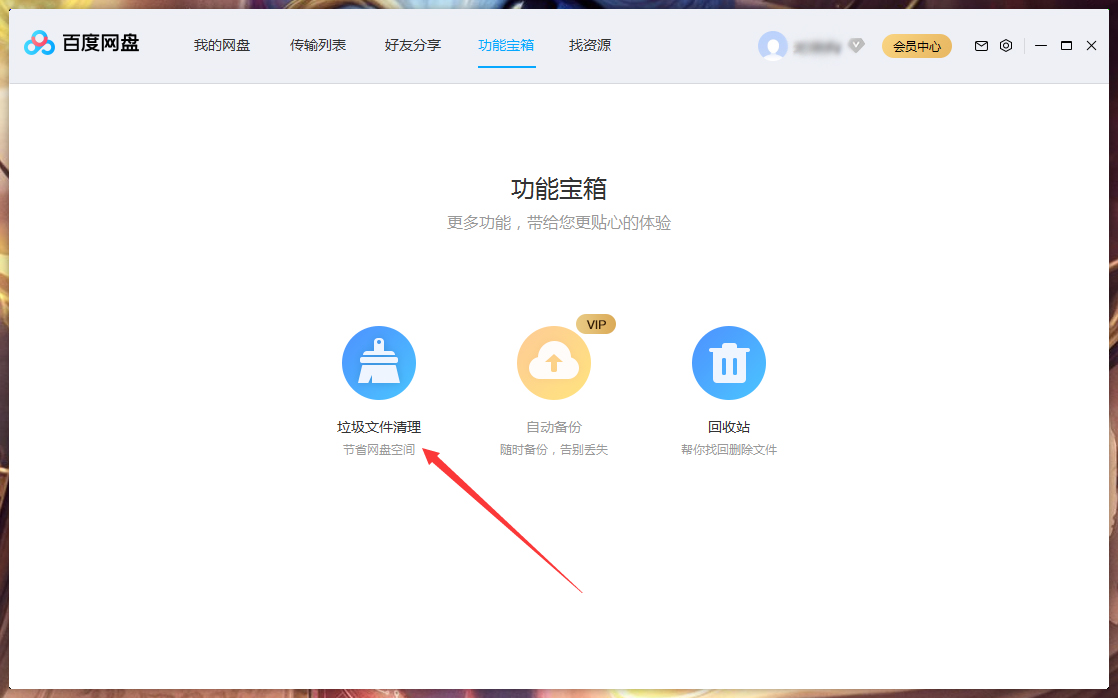 百度网盘垃圾视频怎么清理?