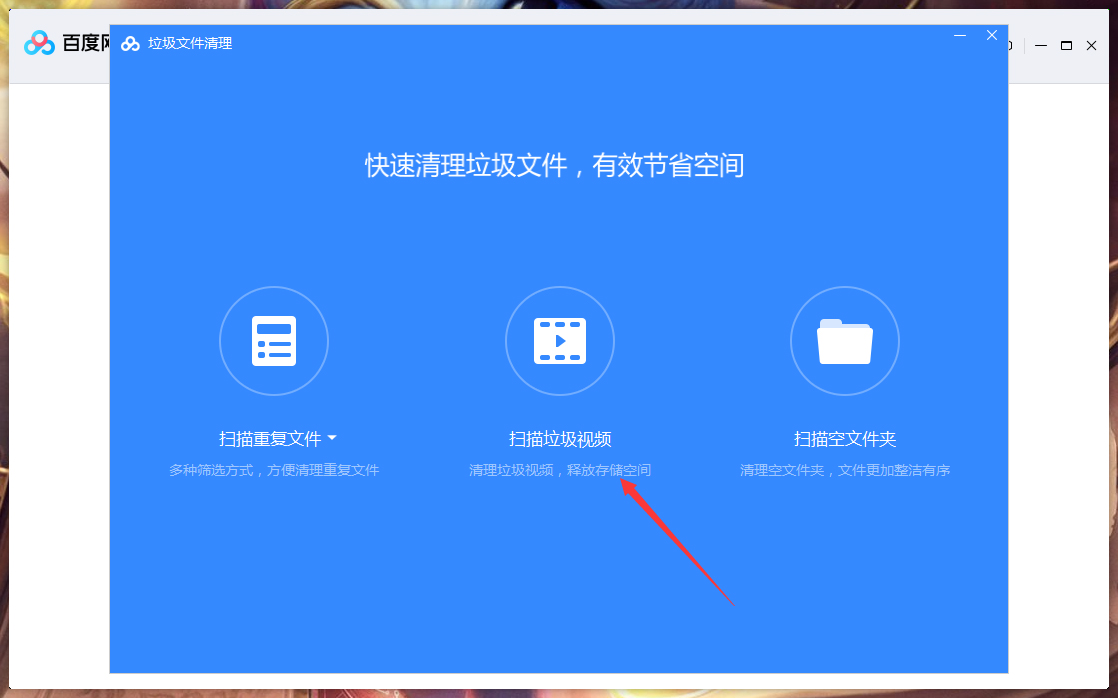 百度网盘垃圾视频怎么清理?