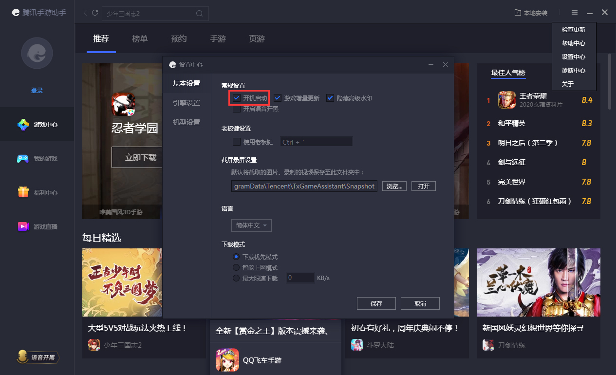 腾讯手游助手开机启动怎么关闭?