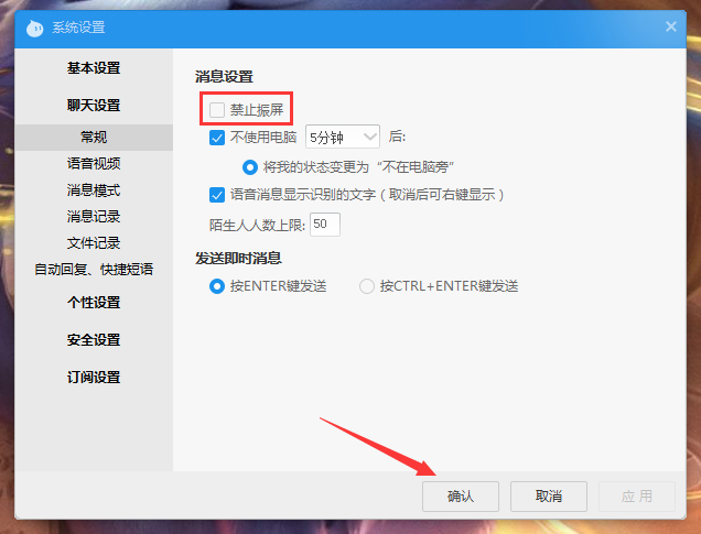 阿里旺旺如何设置禁止振屏?