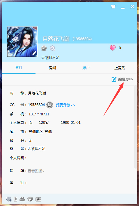 CC直播电脑版怎么修改昵称?