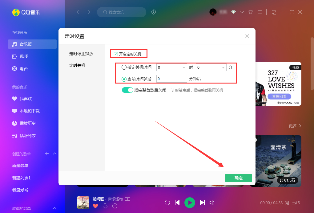 QQ音乐定时关机怎么设置?