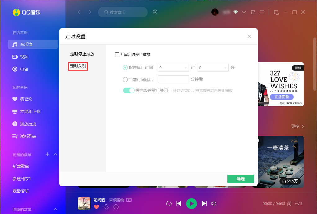 QQ音乐定时关机怎么设置?