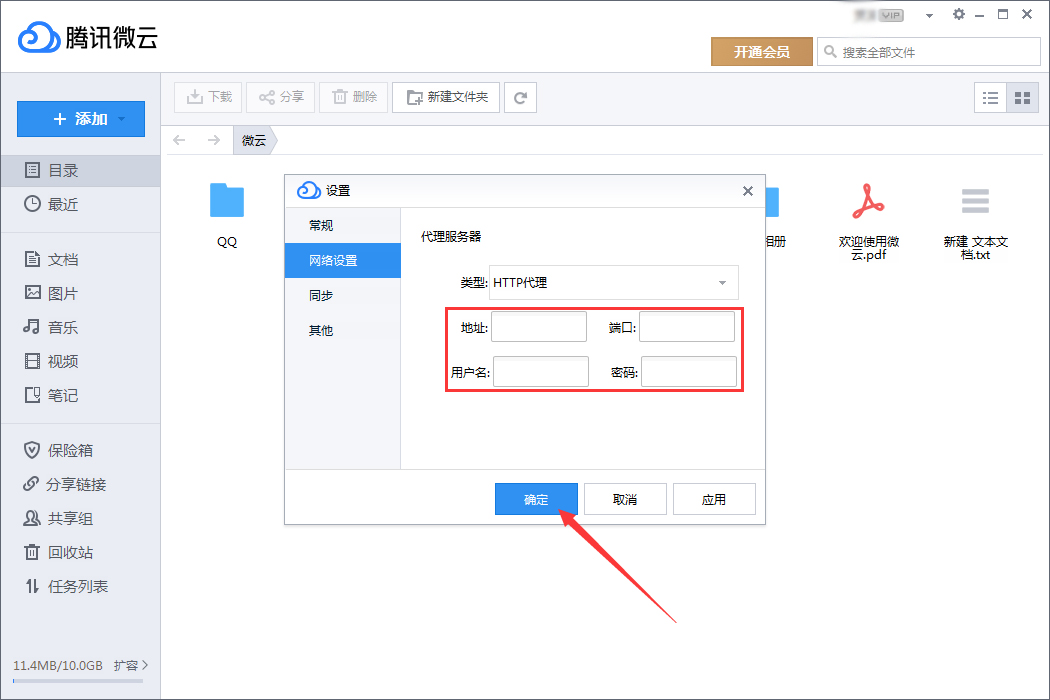 腾讯微云代理服务器怎么设置?
