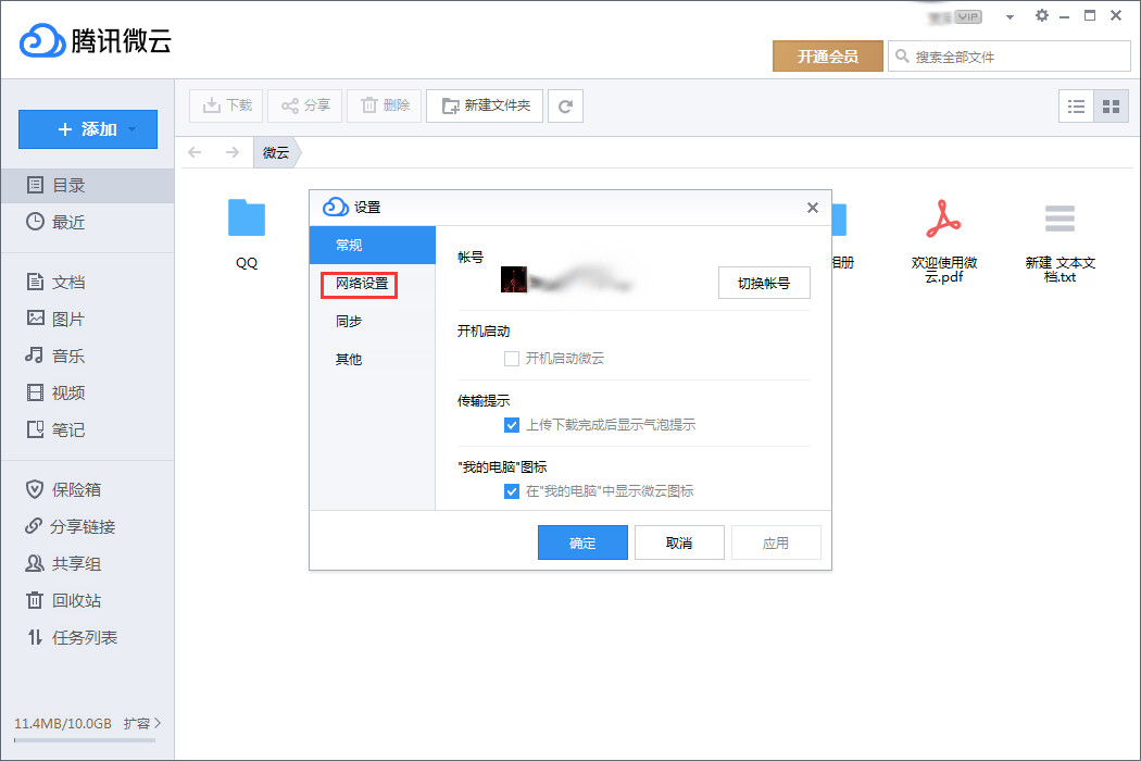 腾讯微云代理服务器怎么设置?