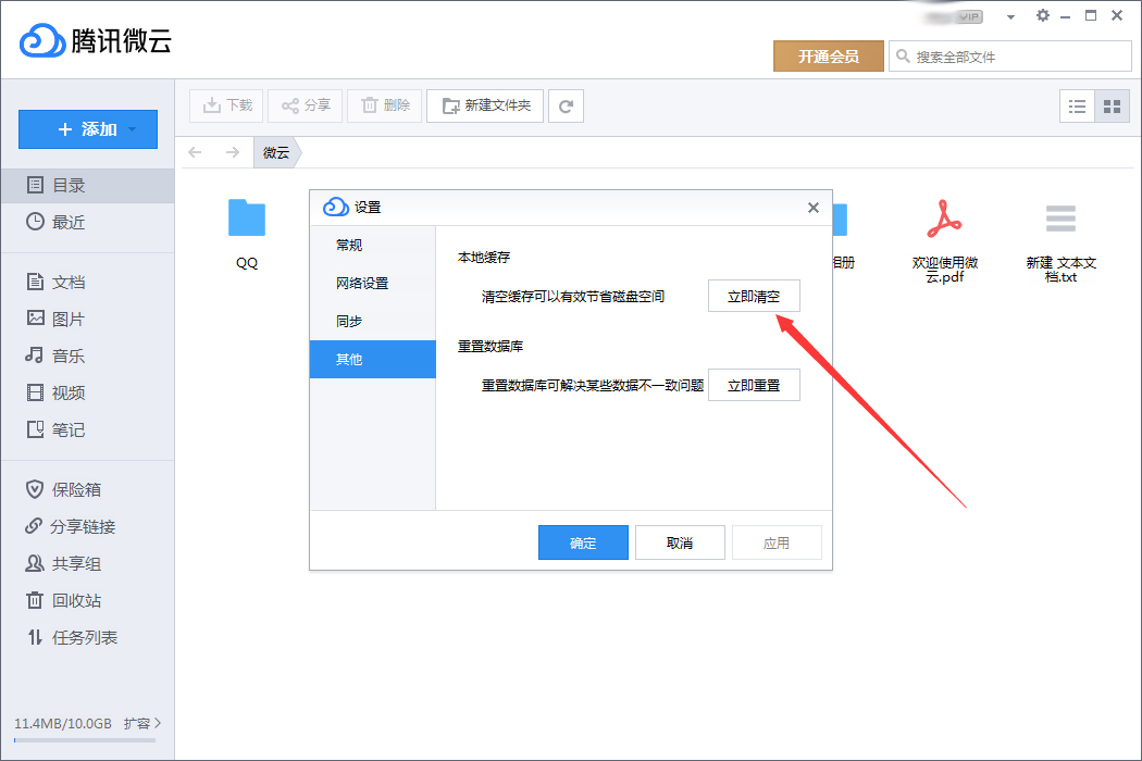 腾讯微云怎么清空本地缓存?