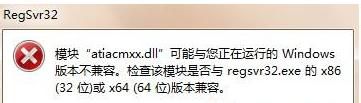 Win7系统运行regsvr32.exe提示不兼容怎么办?
