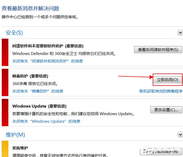Win7笔记本电脑如何开启病毒防护?
