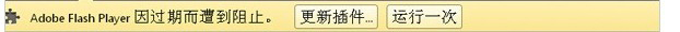 Win7更新谷歌浏览器后提示Adobe Flash
