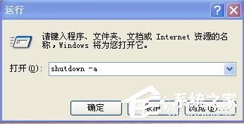 XP怎么取消自动关机?
