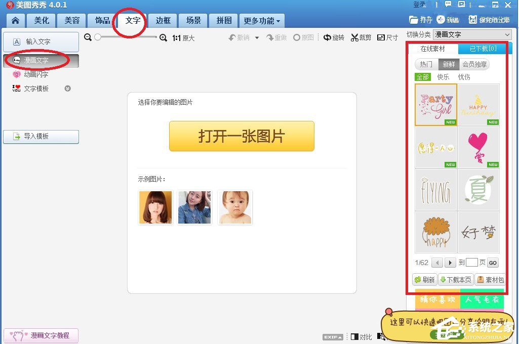 美图秀秀如何添加漫画文字?
