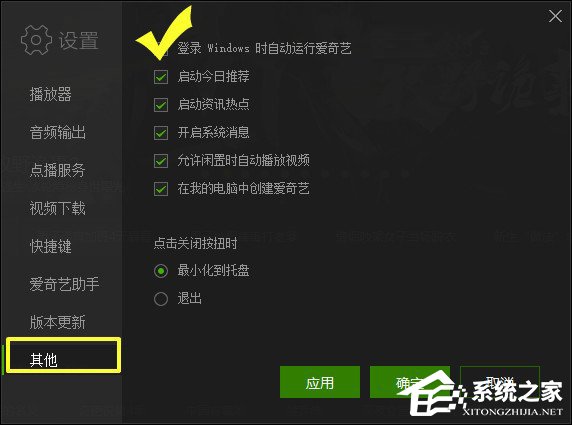 爱奇艺怎么设置开机启动?爱奇艺设置开机启动的方法