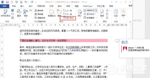 Word文档如何插入批注?Word怎么添加批注?