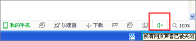 360浏览器没有声音怎么解决?