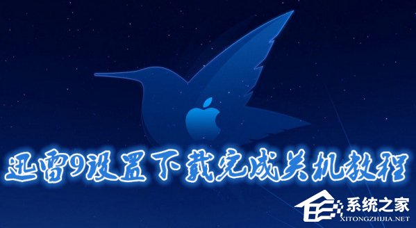 迅雷9如何开启下载完成后关机功能?