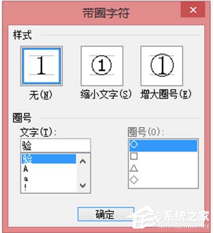 Word中文字上的圆圈如何去除?
