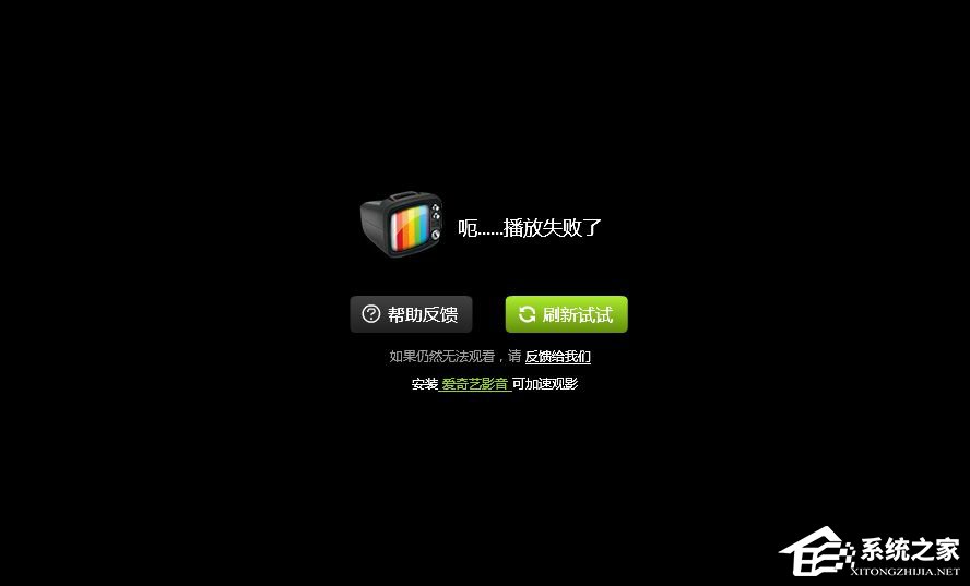 爱奇艺播放失败怎么办?爱奇艺不能播放怎么办?