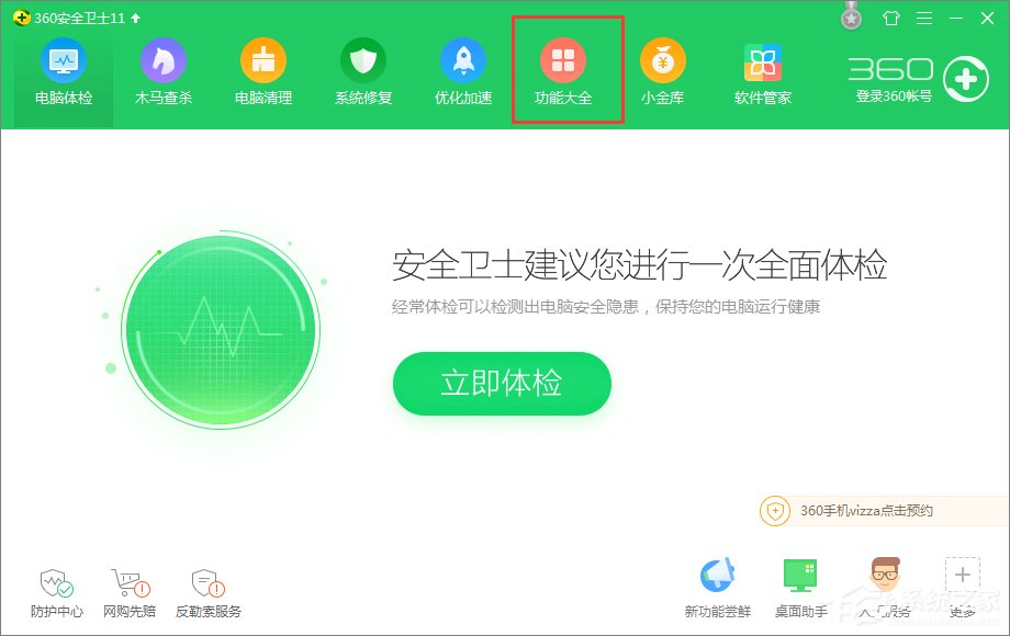 360安全卫士如何禁止软件程序访问网络?