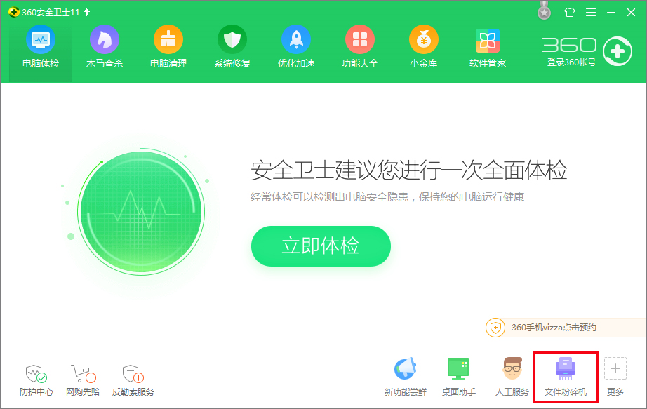 360安全卫士如何粉碎文件?
