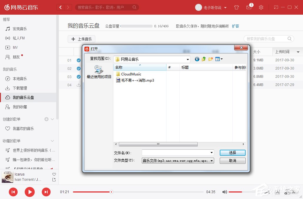 网易云音乐我的音乐云盘怎么使用?