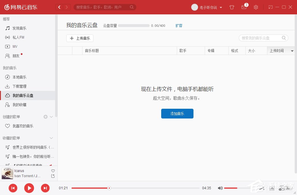 网易云音乐我的音乐云盘怎么使用?