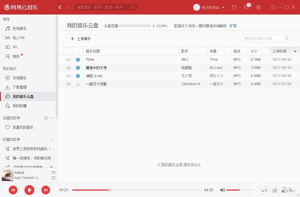 网易云音乐我的音乐云盘怎么使用?