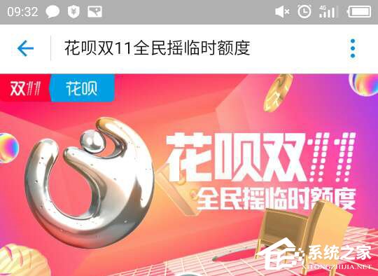 双11花呗临时额度如何领取?双11花呗临时额度领取方法