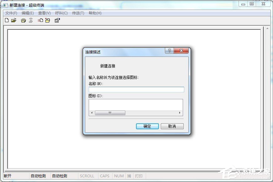 Win7怎么添加windows超级终端?