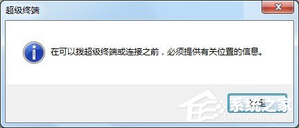 Win7怎么添加windows超级终端?