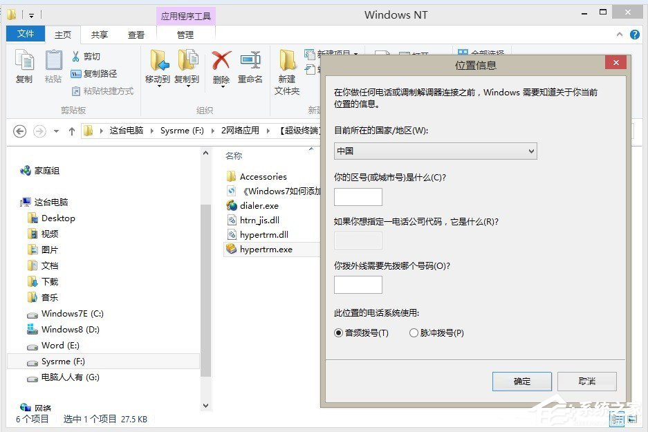 Win7怎么添加windows超级终端?