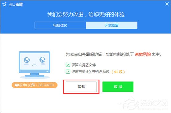怎么卸载金山毒霸?卸载金山毒霸图文教程