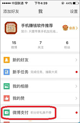 新浪微博怎么绑定支付宝?
