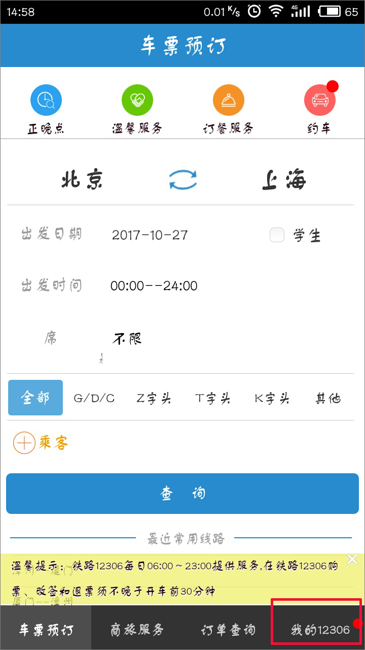 手机12306客户端怎么查询车次?