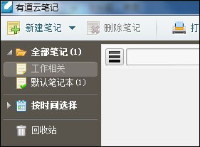 有道云笔记如何管理笔记?